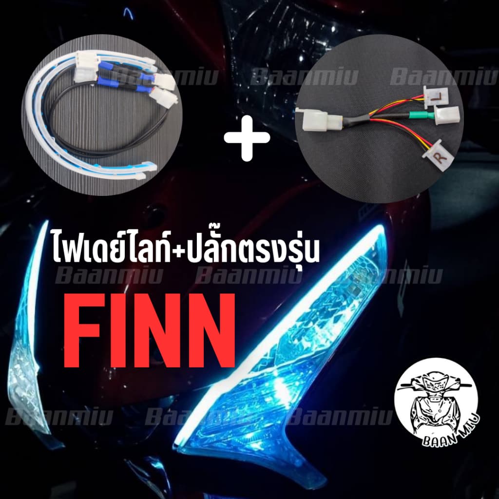 (Finn) 2เส้น ไฟเดย์ไลท์ไฟเลี้ยววิ่ง ปลั๊กตรงรุ่นสำหรับYAMAHA Finn