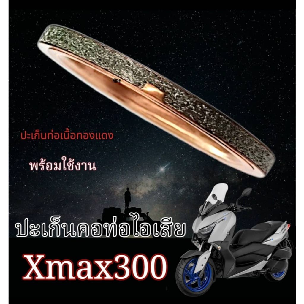 ปะเก็นท่อไอเสีย Yamaha X MAX300 เอ็กแม็ก300 ปะเก็นคอท่อไอเสีย เนื้อทองแดง ยามาฮ่า xmax 300 Xmax300 XMAX 300