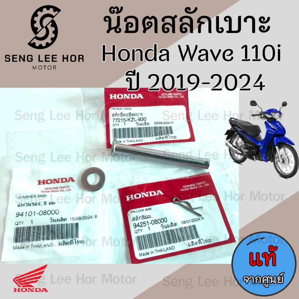 386.2 น๊อตเบาะ Wave 110i 2019-2024 สลักเบาะ เวฟ 110i สลักยึดเบาะ Wave 110i 77215-KZL-930 พร้อมกิ๊บ+แหวน Honda
