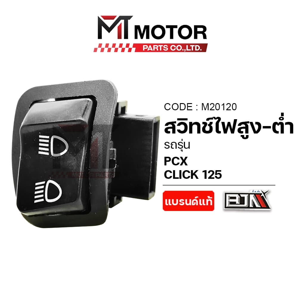 (M20120) สวิทช์ไฟ สูงต่ำ HONDA PCX, HONDA CLICK 125 [MT] สวิทช์ไฟสูงต่ำCLICK สวิทช์เปิดปิดไฟหน้า