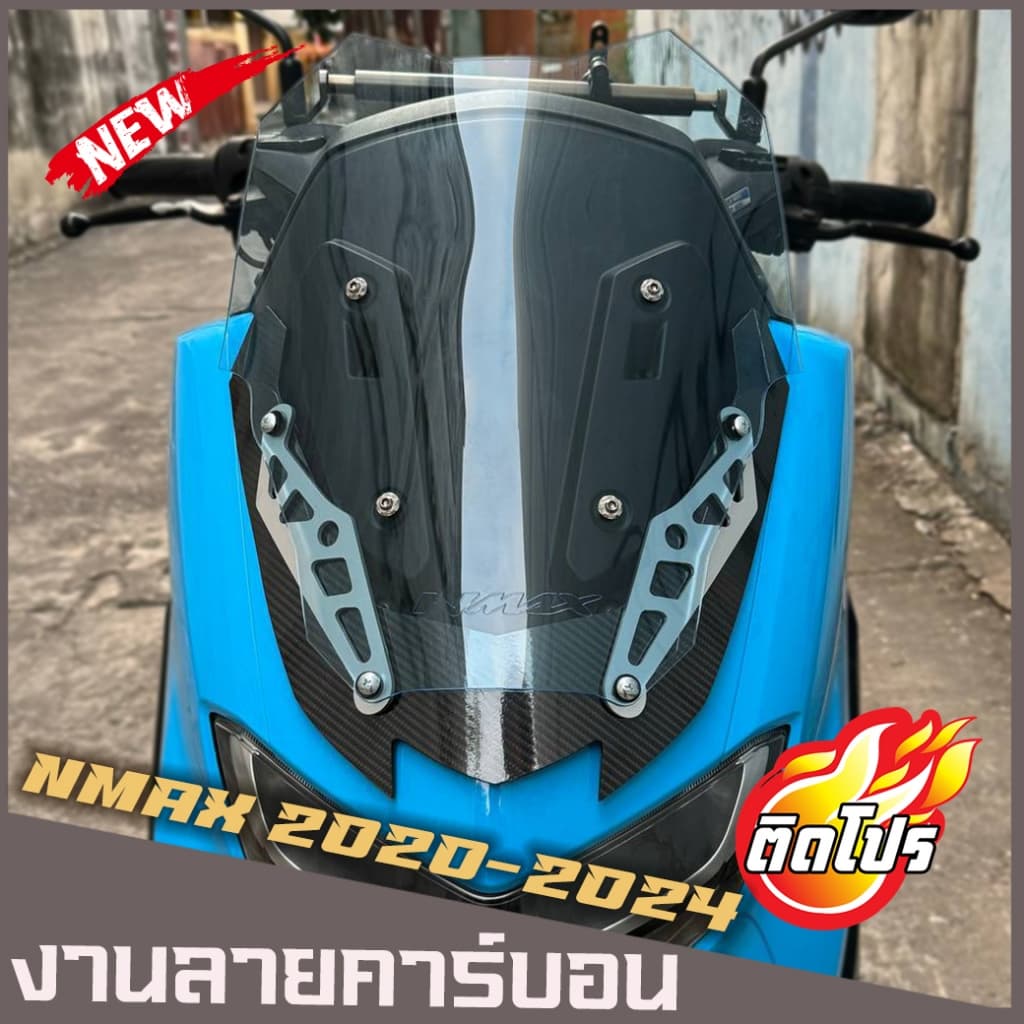 ชิวหน้าNMAX ปี2020-2024 (งานคาร์บอน)(ทรงซิ่งชิวประกอบ2ชั้น) ชิวแต่ง NMAX แต่งรถ ชิวNmax2020 - 2024