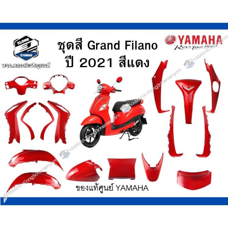*ชุดสีรถGrand filano ปี2021 แท้ศูนย์ YAMAHA GRAND FILANO HYBRID 2021  ชุดสีรถสีแดง แฟริ่ง ชุดสี สีแดง