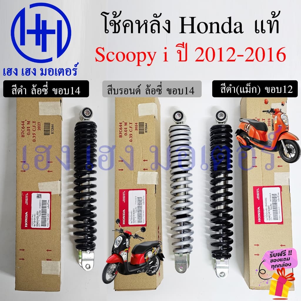 โช้คหลัง Scoopy i 2012-2016 แท้ Honda ล้อแม็ก ล้อซี่ โช๊คหลัง แท้ศูนย์ Honda 52400-KZL-E01 ชุดโช้กอัพหลัง โช๊คScoopy2012