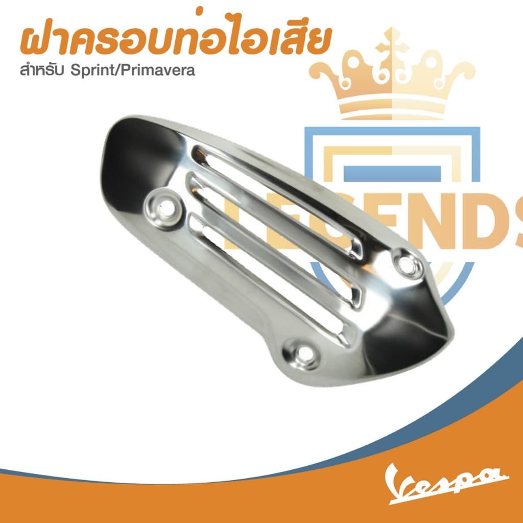 อะไหล่Vespa ฝาครอบท่อไอเสียรุ่น Vespa Sprint / Vespa Primavera