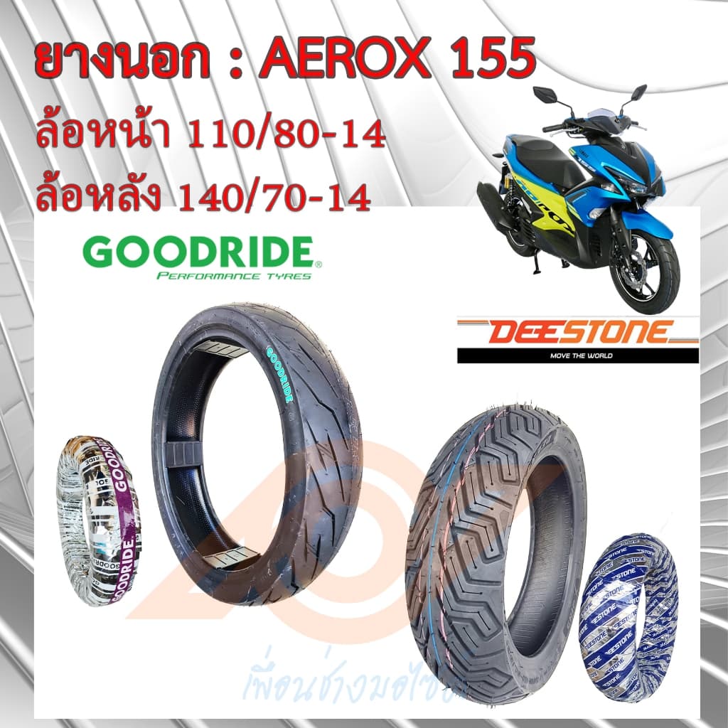 ยางนอก YAMAHA AEROX 155 ทุกรุ่น  110/80-14 (ล้อหน้า) // 140/70-14 (ล้อหลัง) YAMAHA AEROX BF6