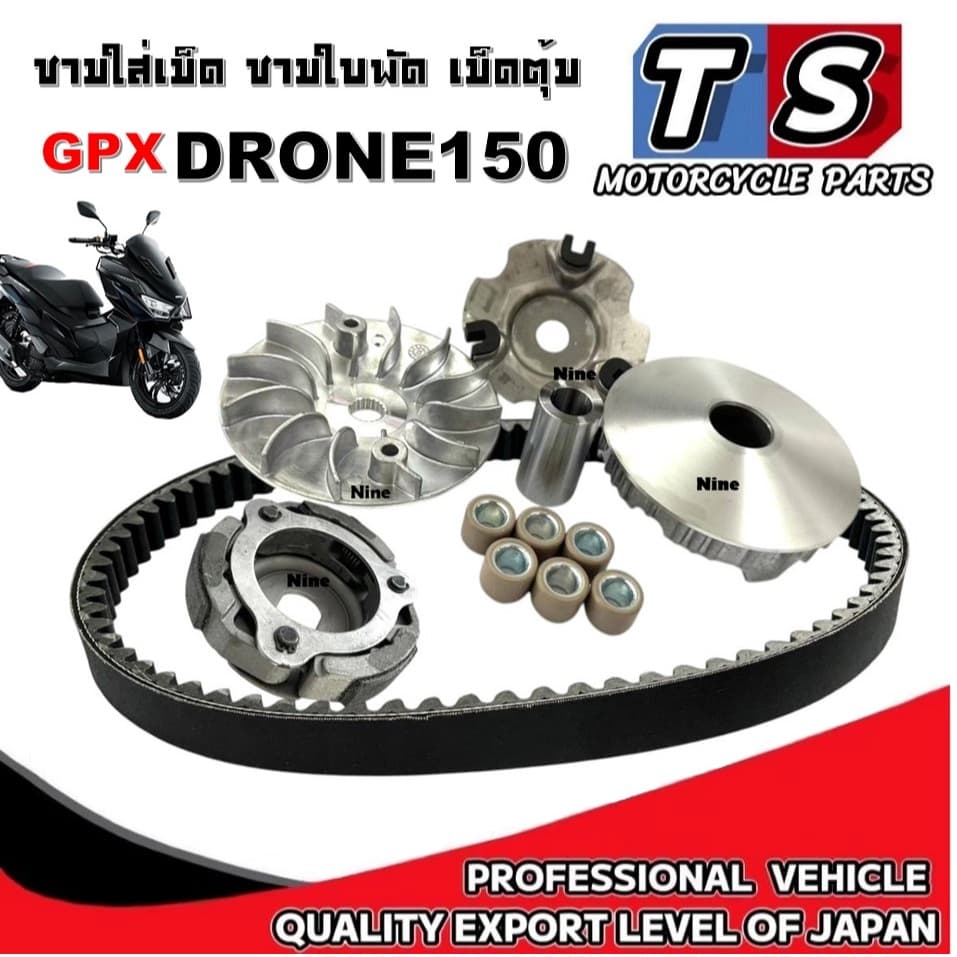 ชามขับสายพาน Gpx Drone 150 จีพีเอ็ก โดรน 150 ล้อขับหน้า สายพาน ชามใบพัด บูช เม็ด ครัช GPX DRONE 150