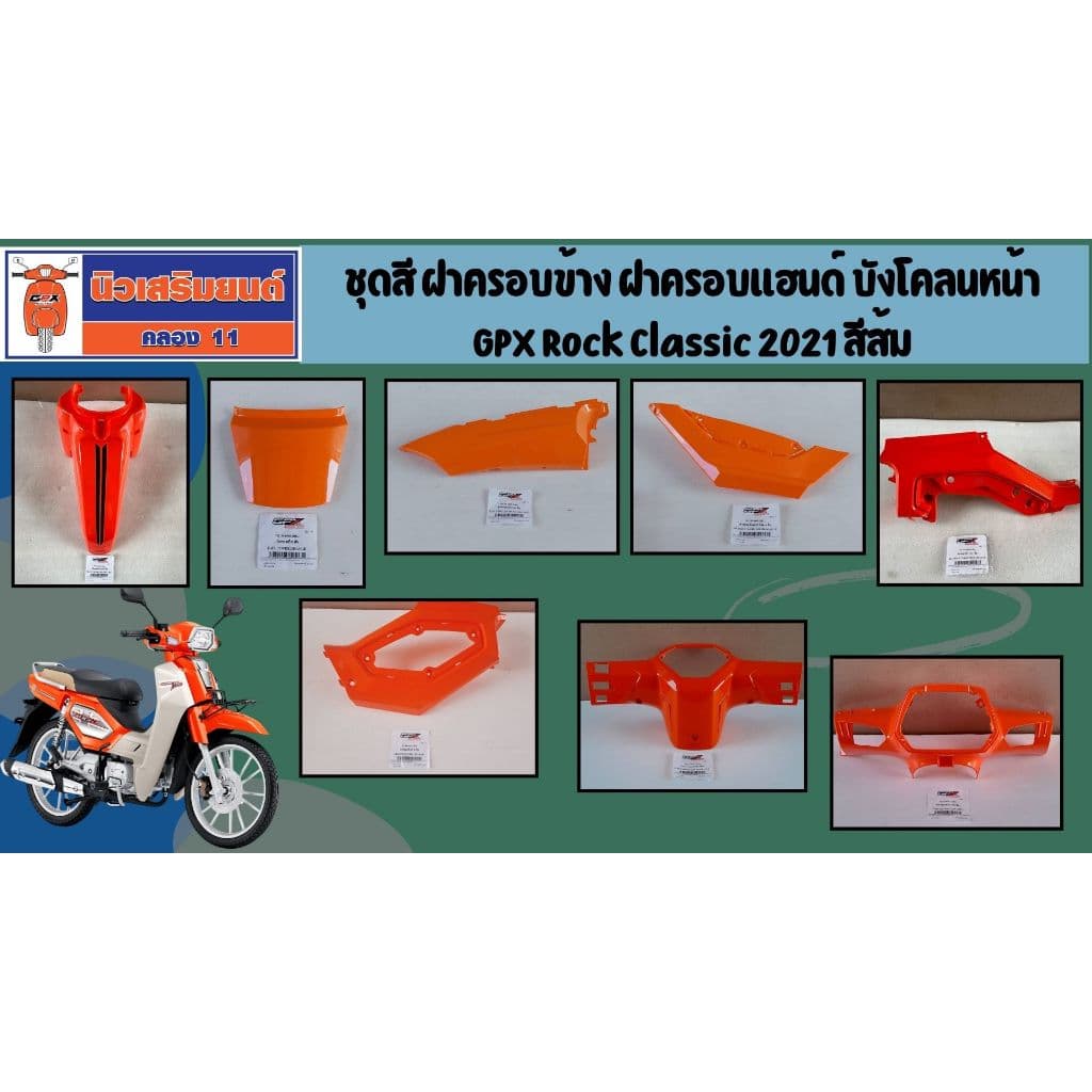 (สีส้ม) ชุดสี ฝาครอบข้าง ฝาครอบแฮนด์ บังโคลนหน้าGPX Rock Classic 2021 สีส้ม ของแท้เบิกศูนย์