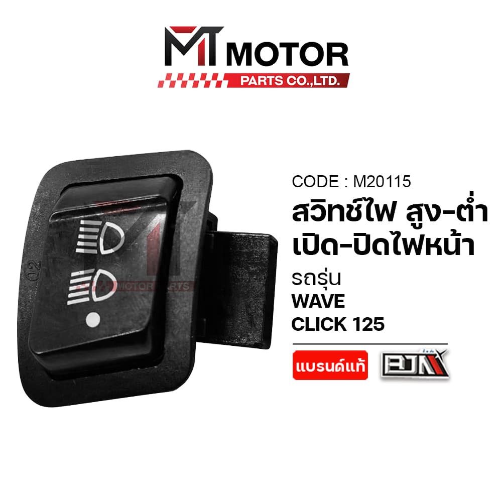(M20115) สวิทช์ไฟ สูงต่ำ เปิดปิดไฟหน้า HONDA CLICK 125, HONDA WAVE, HONDA SCOOPY-I, PCX [BJN x MT]