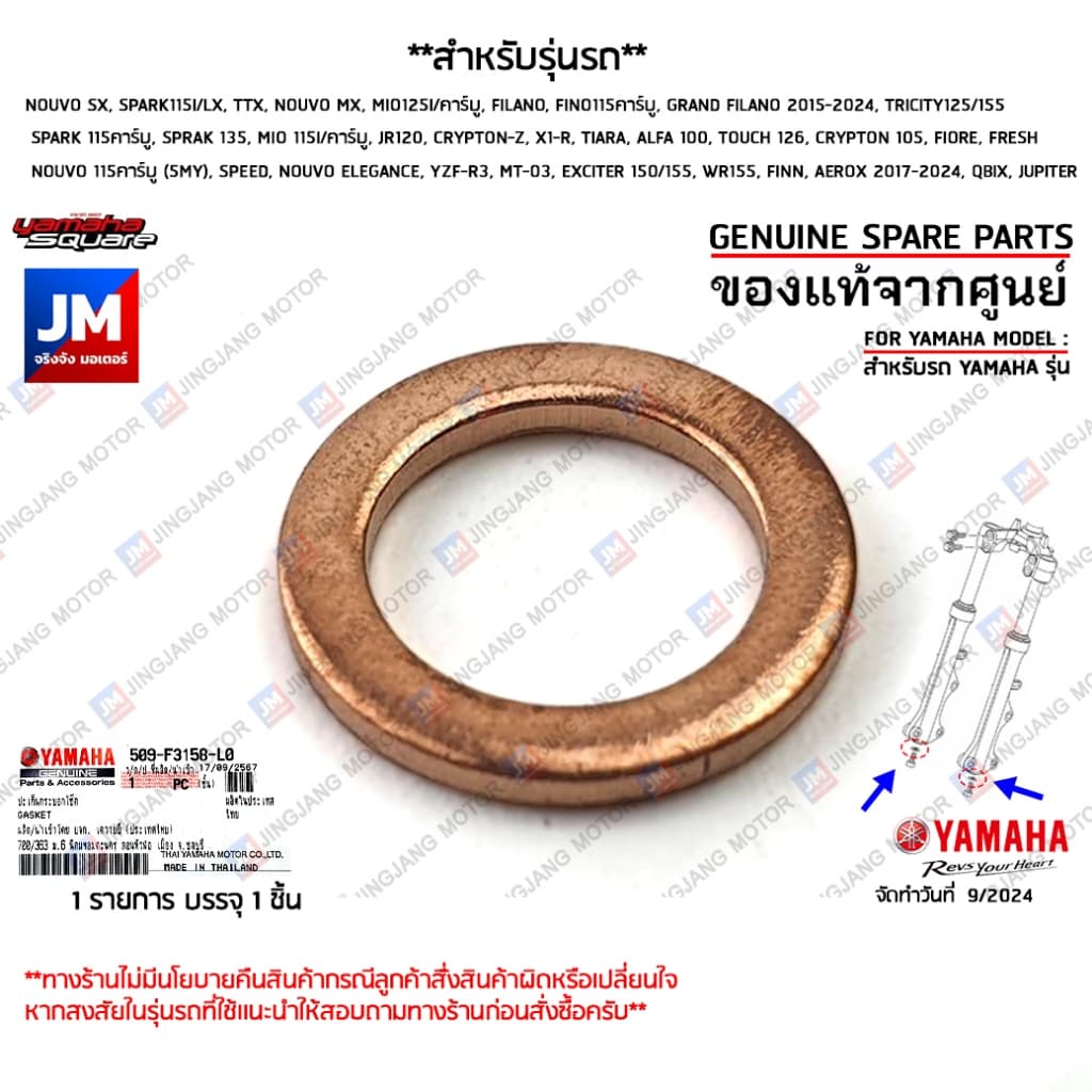 509F3158L000 ปะเก็นน็อตยึดใต้แกนโช๊ค, เเหวนน็อตตูดโช้ค เเท้ศูนย์YAMAHA	NOUVO, MIO, FINO, AEROX, GRAND FILANO, FINN, QBIX