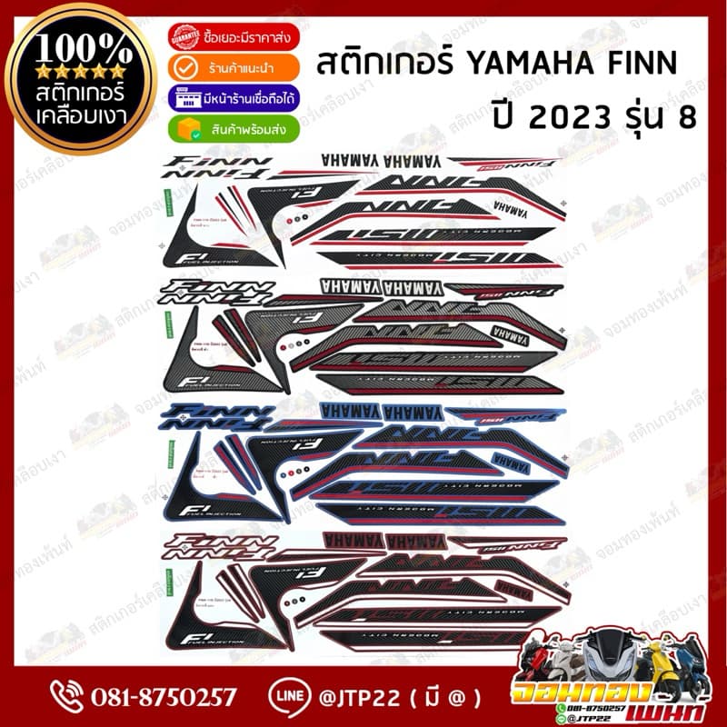 สติกเกอร์ Finn 2023 รุ่น 8 สีแดง,ฟ้า,ดำ,ขาว เคลือบเงาแท้ Yamaha Finn ฟินน์ 2023