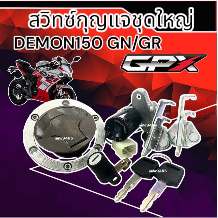 สวิทช์กุญแจ Gpx Deamon 150 เดม่อน150 สวิทช์กุญแจชุดใหญ่ GPX ครบทั้งคัน (มีฝาถัง+ล็อคเบาะ) GPX DEMON