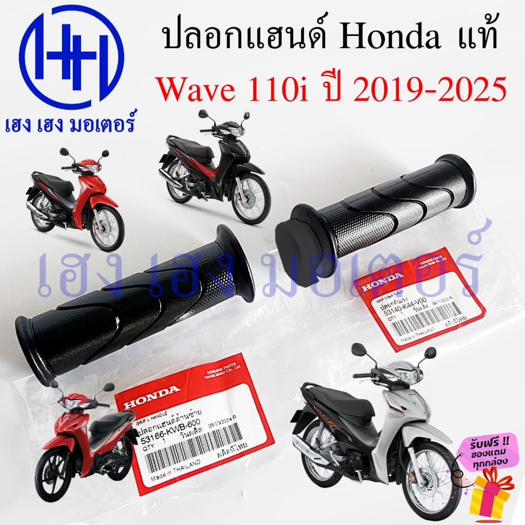 ปลอกแฮนด์ Wave 110i 2019-2025 LED Honda แท้ 53140-K44-V00 ขวา 53166-KWB-600 ซ้าย Handle Grip Wave110i ปลอกเร่ง ไส้เร่ง
