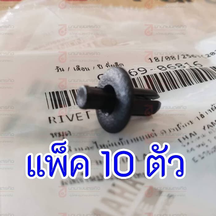 9026906816 x10 น็อตพลาสติก หมุดแฟริ่ง (10ตัว) YAMAHA  AEROX FINN  NMAX  XMAX แท้ หมุดชุดสี หมุดชุดสี 6 mm. 90269-06816