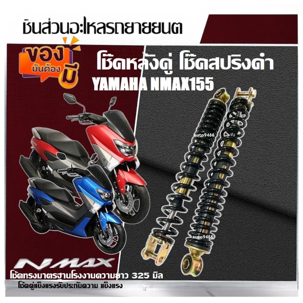 โช๊คหลังNmaxค YAMAHA NMAX155 2016/2020 ยามาฮ่า เอ็นแม๊กซ์โช้คทรงมาตรฐานโรงงานความยาว 325 มิล โช้คคู่แข็งแรงรับประกันความ