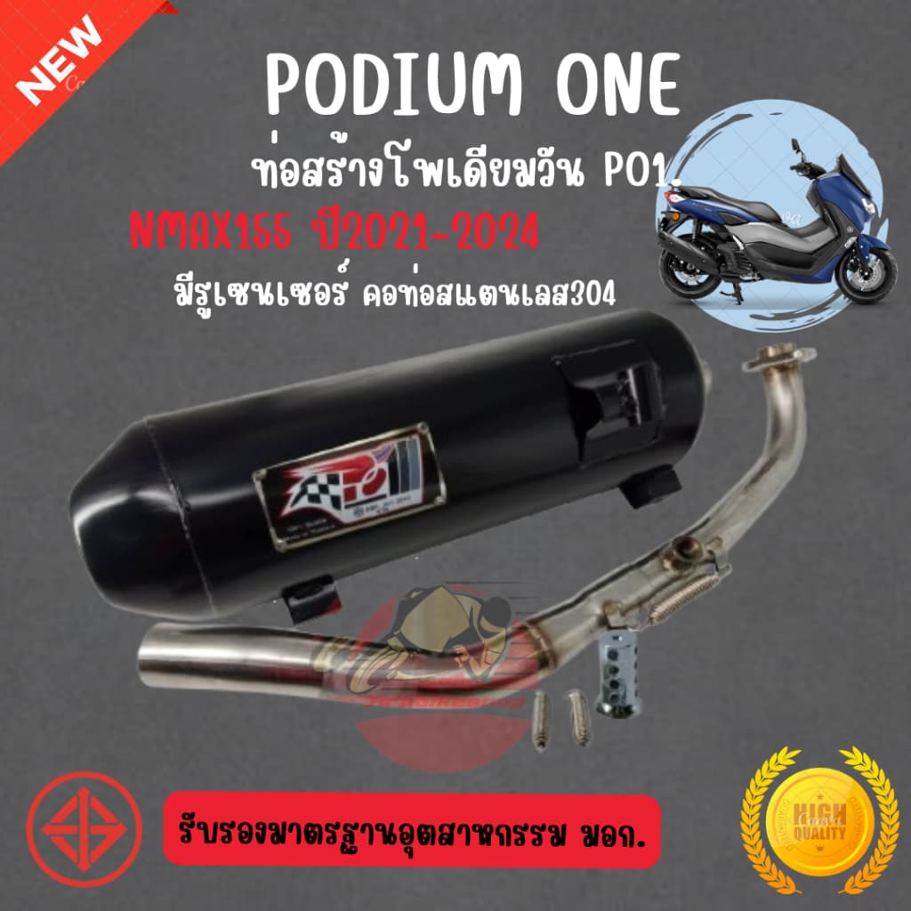 ท่อโพเดียม Po1 Yamaha Nmax155 ปี 2019 / 2020 / 2021ขึ้นไป คอท่อสแตนเลส304 ผ่าหมก ท่อnmax ท่อผ่าnmax2021