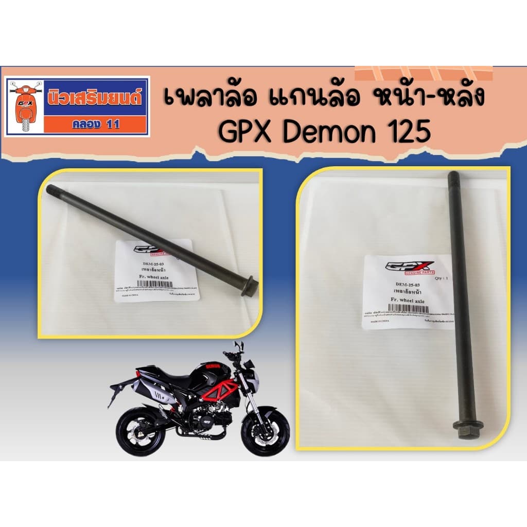 (GPX Demon 125)  เพลาล้อ หน้า-หลัง  ของแท้เบิกศูนย์