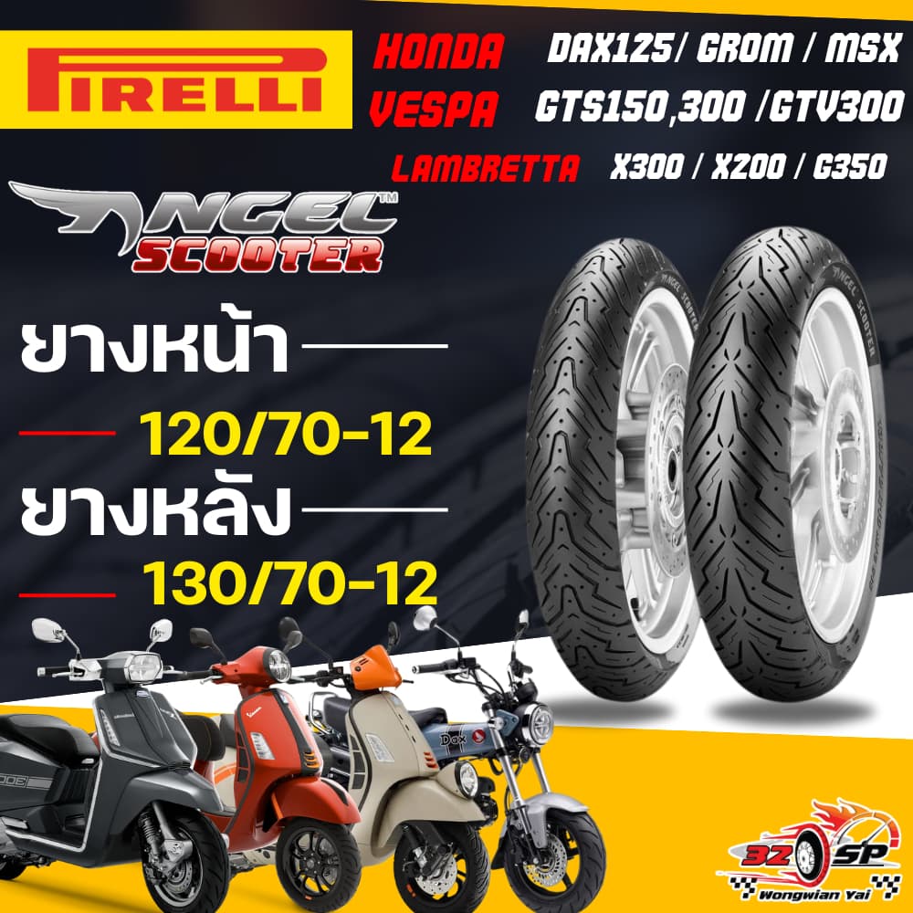 🔥ยางปีล่าสุด🔥ยาง PIRELLI ANGEL SCOOTER สำหรับ VESPA GTS150,300/LAMBRETTA X300,X200,G350 / DAX125,MSX125