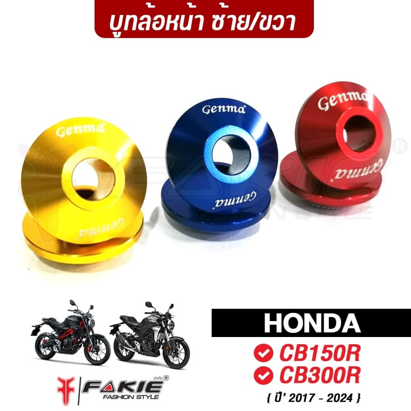 FAKIE บูทล้อหน้า L/R รุ่น HONDA CB150R CB300R ยี่ห้อ GENMA วัสดุอลูมิเนียม ทำสีอโนไดซ์ ไม่ซีดง่าย
