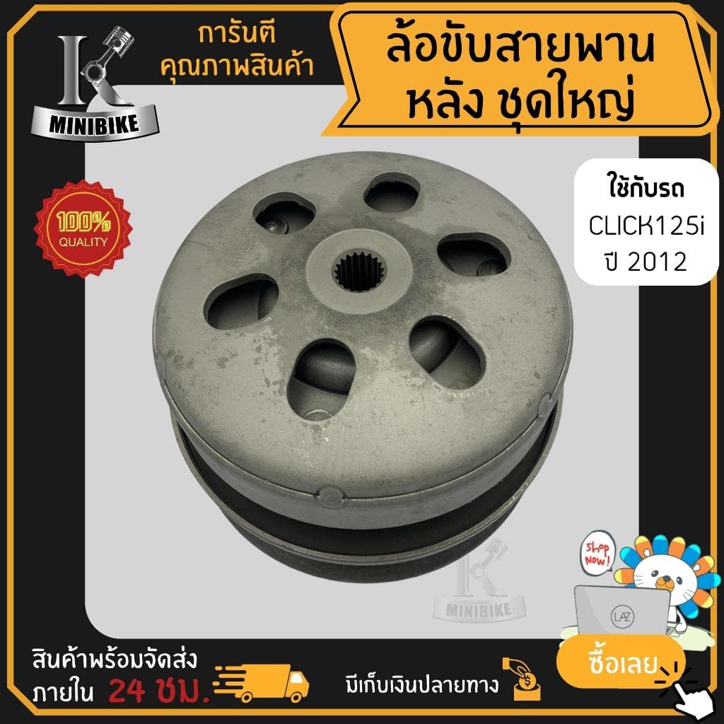 ล้อขับสายพานหลัง ชุดใหญ่ HONDA CLICK125 CLICK125i 2012 (รหัสเครื่องKZR) / ฮอนด้า คลิก125 คลิก125ไอ สินค้าโรงงาน