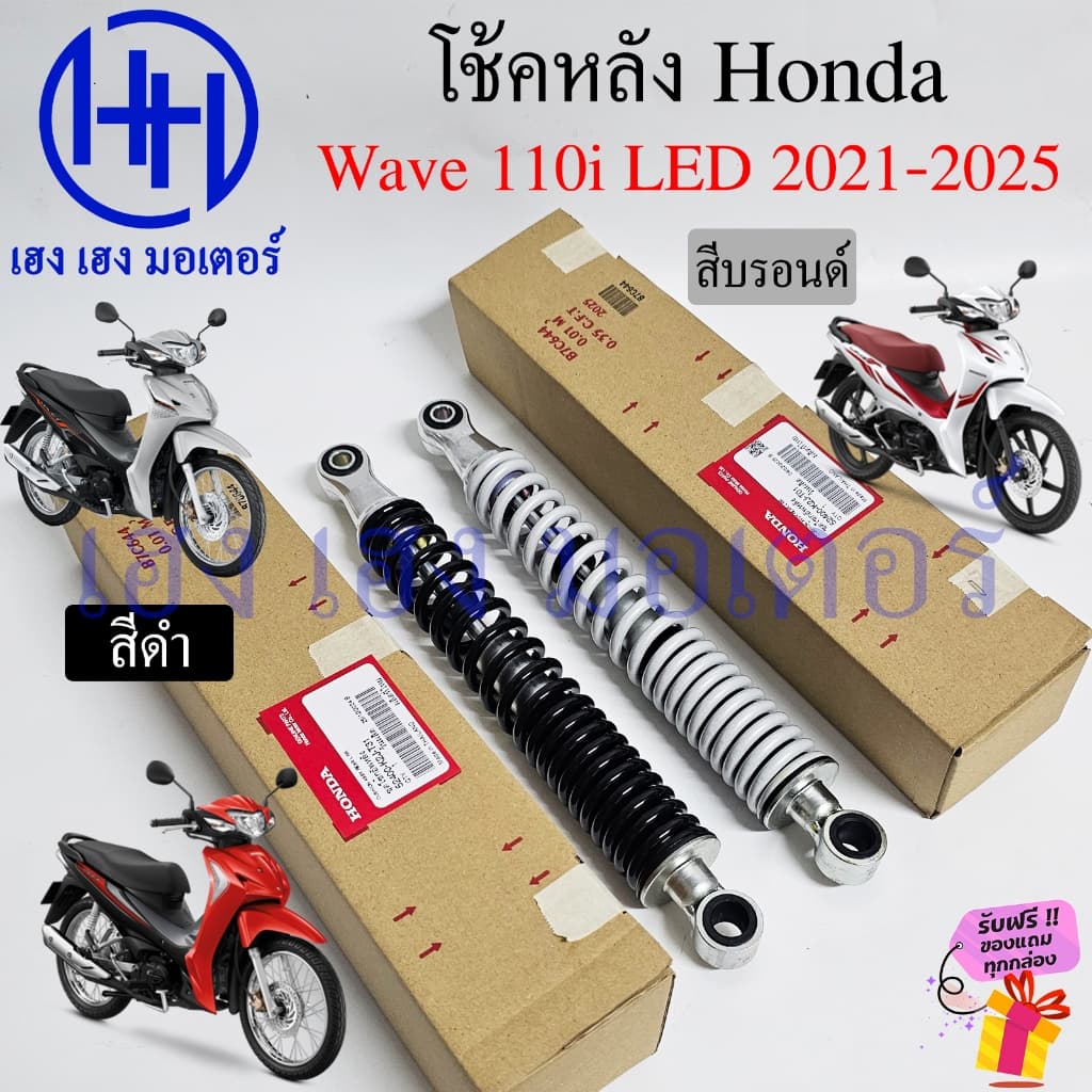 โช๊คหลัง Wave 110i LED 2021-2025 โช้คหลัง แท้ศูนย์ Honda 52400-K2J-T01 T31 Wave110i ชุดโช้กอัพหลัง โช้คWave110i Cushion