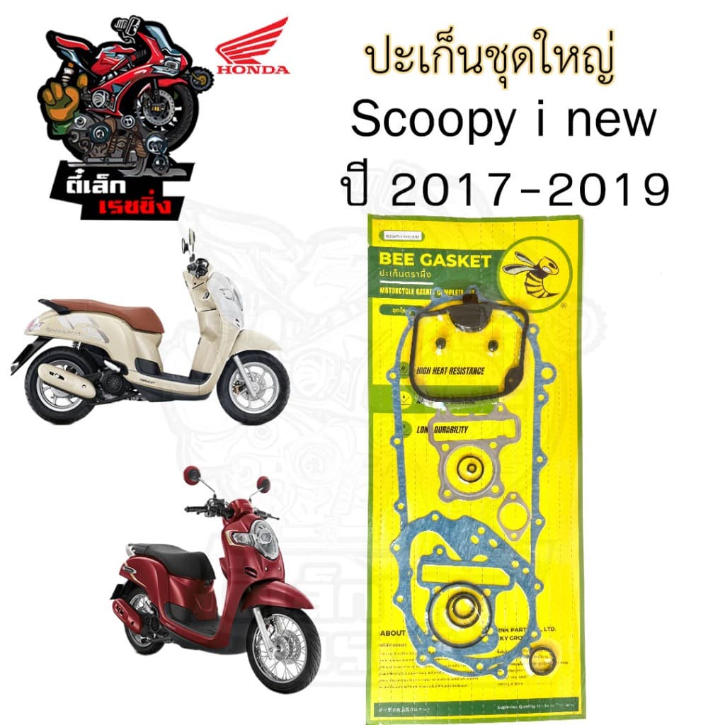 ปะเก็น Scoopy i 2017-2019 ไฟหน้า Led ปะเก็นชุดใหญ่ Scoopy i ประเก็น Scoopy i Led ปะเก็นรถจักรยานยนต์  Gasket Set Honda