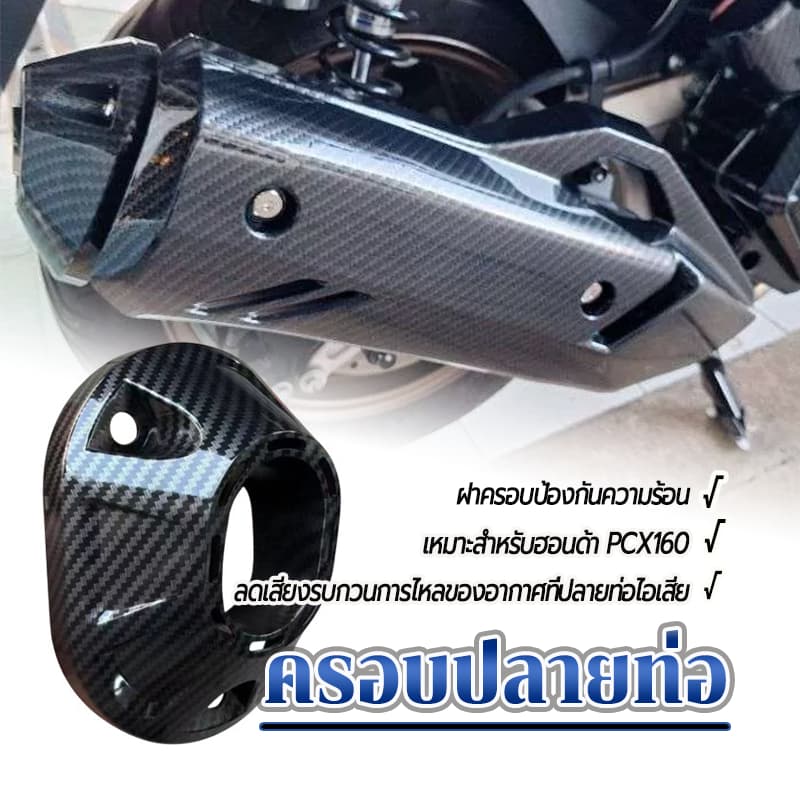 ฝาครอบปลายท่อPCX160/ ครอบ ปลายท่อ PCX160 คาร์บอนไฟเบอร์ ฝีมือที่ประณีตทำให้รถจักรยานยนต์ของคุณดูมีสไตล์และอัปเกรด