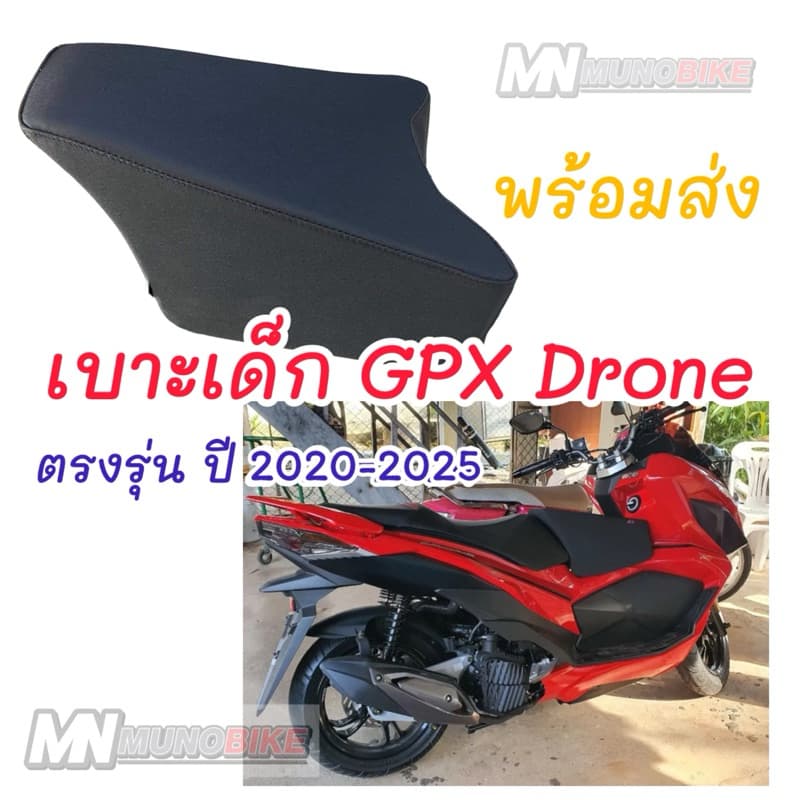 เบาะเด็ก GPX Drone 150 ตรงรุ่น เบาะนั่งเด็กเสริมมอเตอร์ไซค์ GPX DRONE 150 ปี 2020-2025 เบาะเด็ก GPX Drone