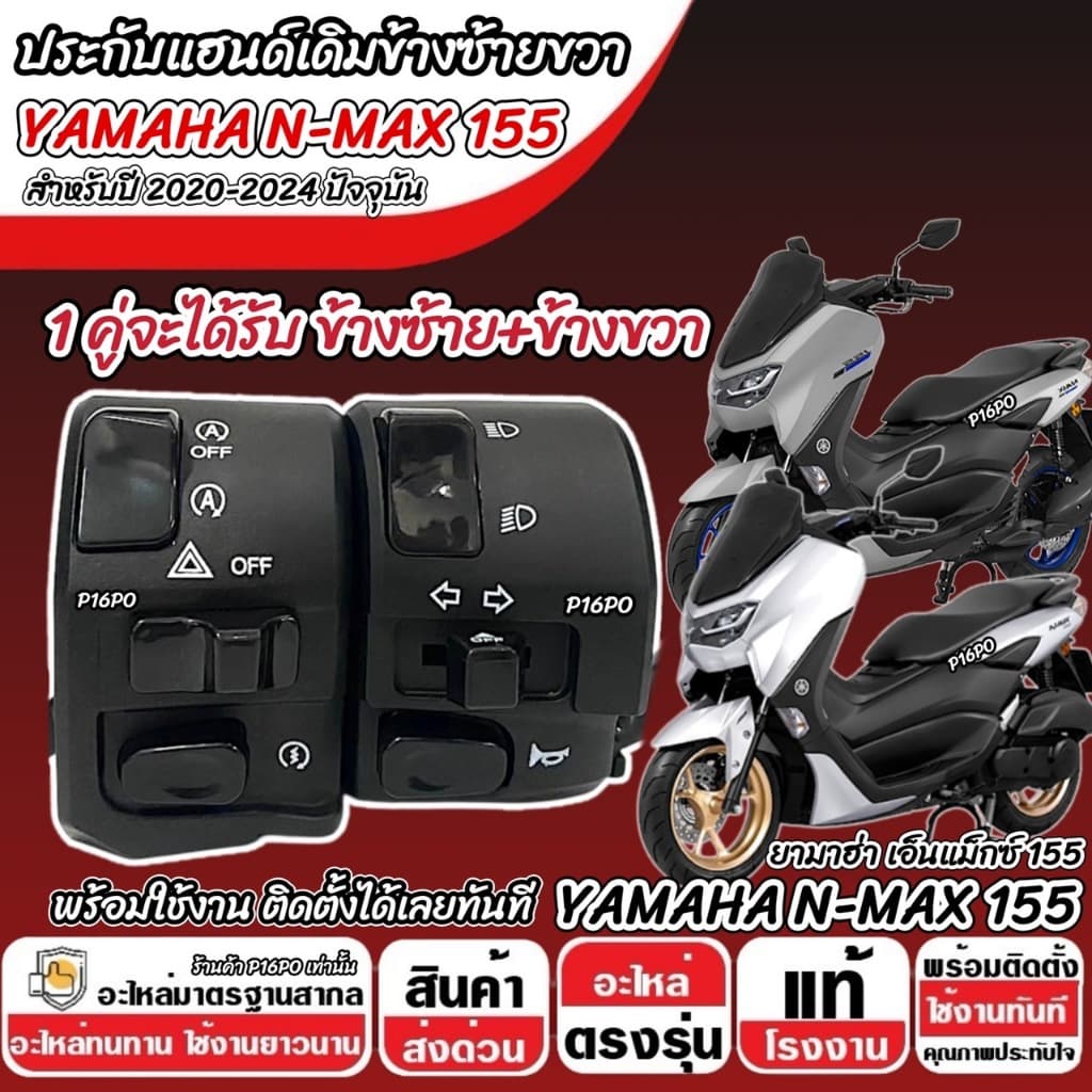สวิทช์แฮนด์ Yamha N Max155 ปี 2020-2024 ประกับแฮนด์ NMAX155 ข้างซ้าย+ข้างขวา สวิทช์แฮน ยามาฮ่า เอ็นแม็กซ์ 155 nmax Q101