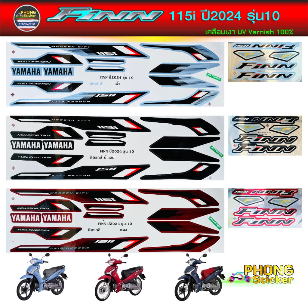 สติกเกอร์ Yamaha FINN 115i ปี 2024 รุ่น 10 สติกเกอร์มอไซค์ Yamaha ฟิน ปี 2024 รุ่น 10 (สีสวย สีสด สีไม่เพี้ยน)