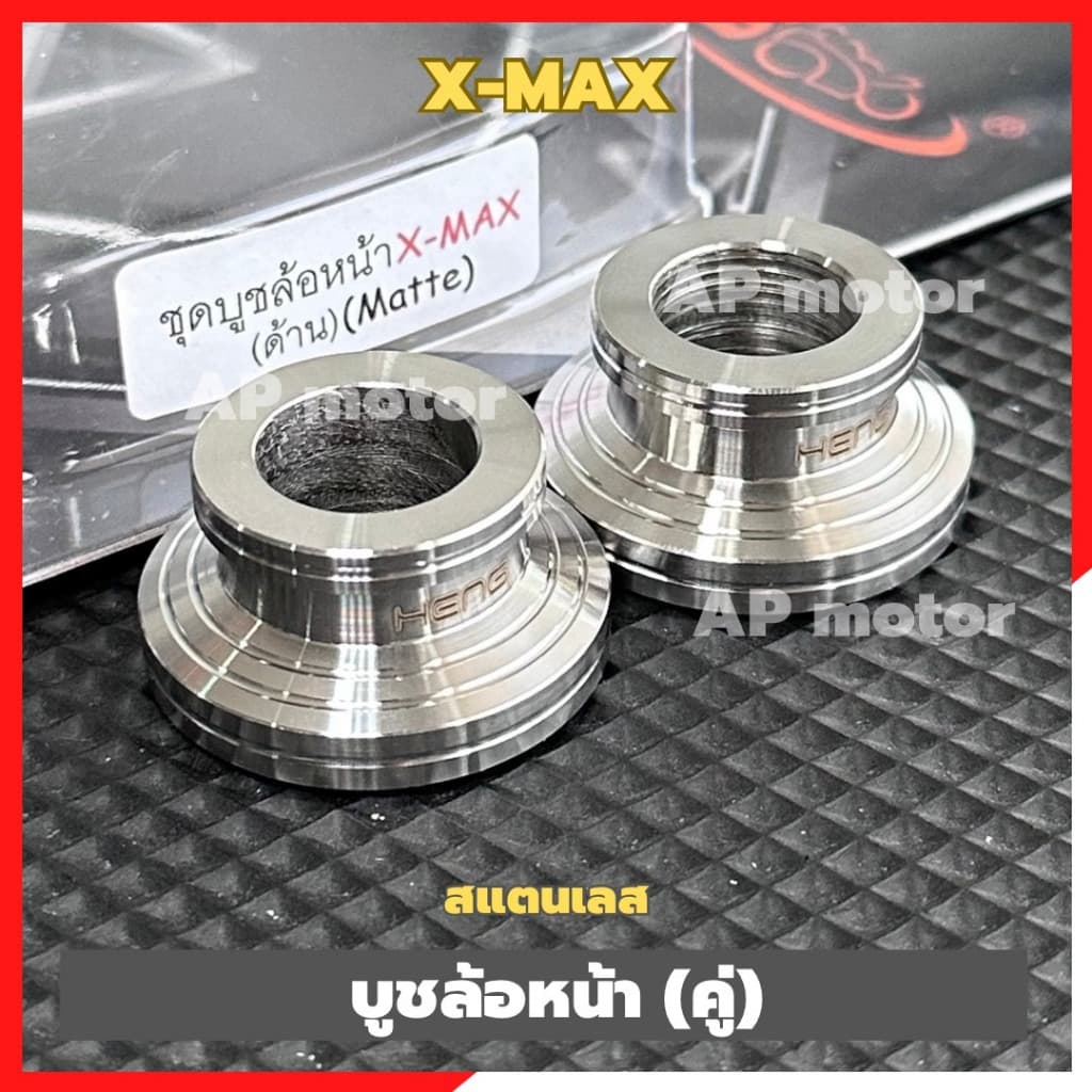 บูชล้อหน้าX-MAX (คู่) สแตนเลส บูชล้อหน้าxmax บูชล้อเลสxmax บูชล้อหน้าแต่งxmax ชิ้นส่วนทดแทน