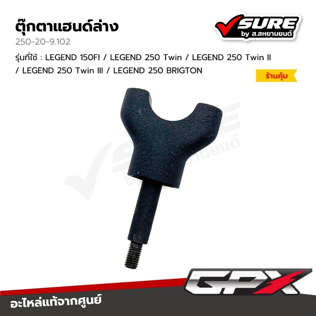 GPX (250-20-9.102) ตุ๊กตาแฮนด์ล่าง ปะกับแฮนด์ล่าง จีพีเอ็กซ์ LEGEND 150FI / LEGEND 250 Twin / LEGEND 250 BRIGTON แท้ศูนย