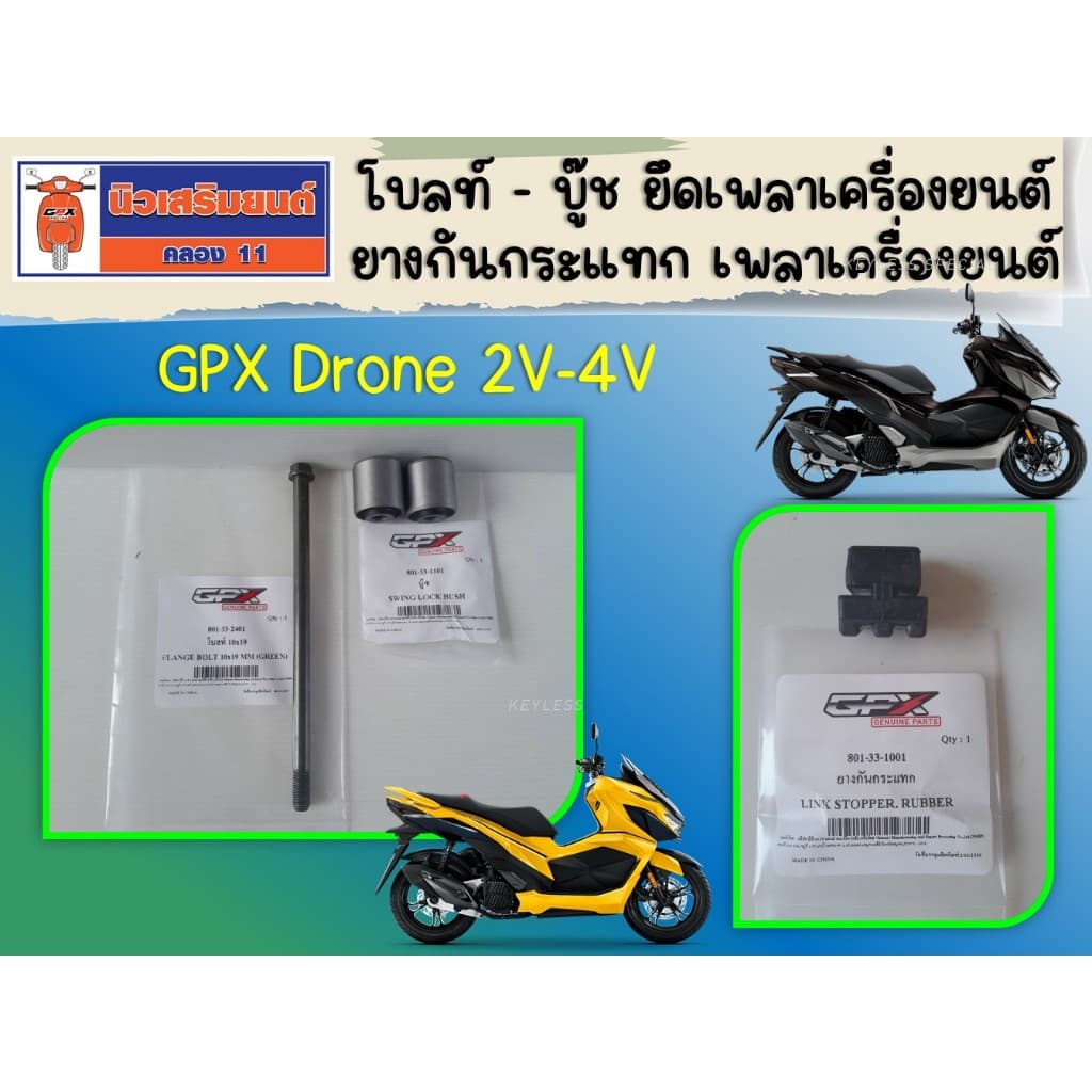 (Drone) โบลท์ - บู๊ช ยึดเพลาเครื่องยนต์ ยางกันกระแทก เพลาเครื่องยนต์ GPX Drone 2V-4V ของแท้เบิกศูนย์