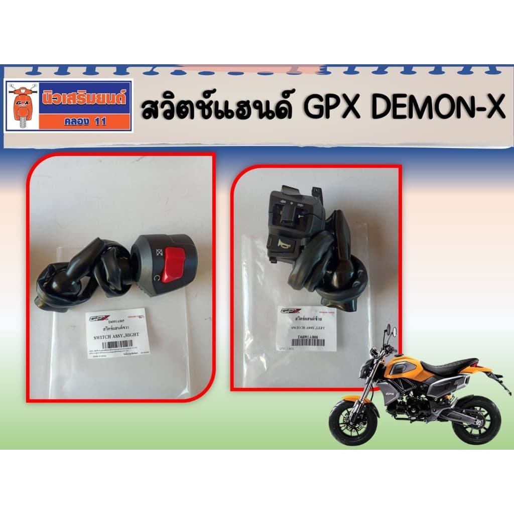 สวิตช์แฮนด์ GPX DEMON-X  ของแท้เบิกศูนย์