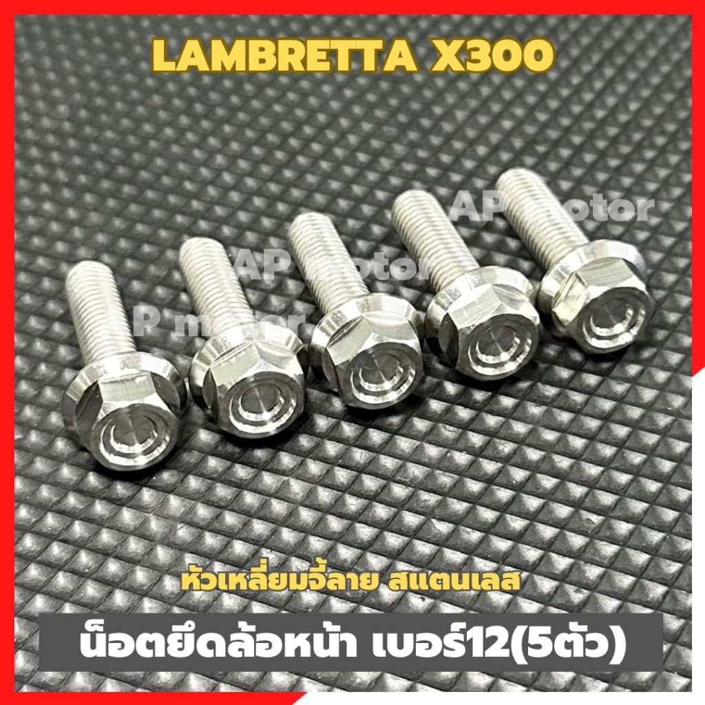 น็อตยึดล้อหน้าLAMBRETTA X300 (5ตัว) เบอร์12 หัวเหลี่ยมจี้ลาย สแตนเลส น็อตยึดล้อหน้าแลมX300 น็อตล้อหน้าแลมX300