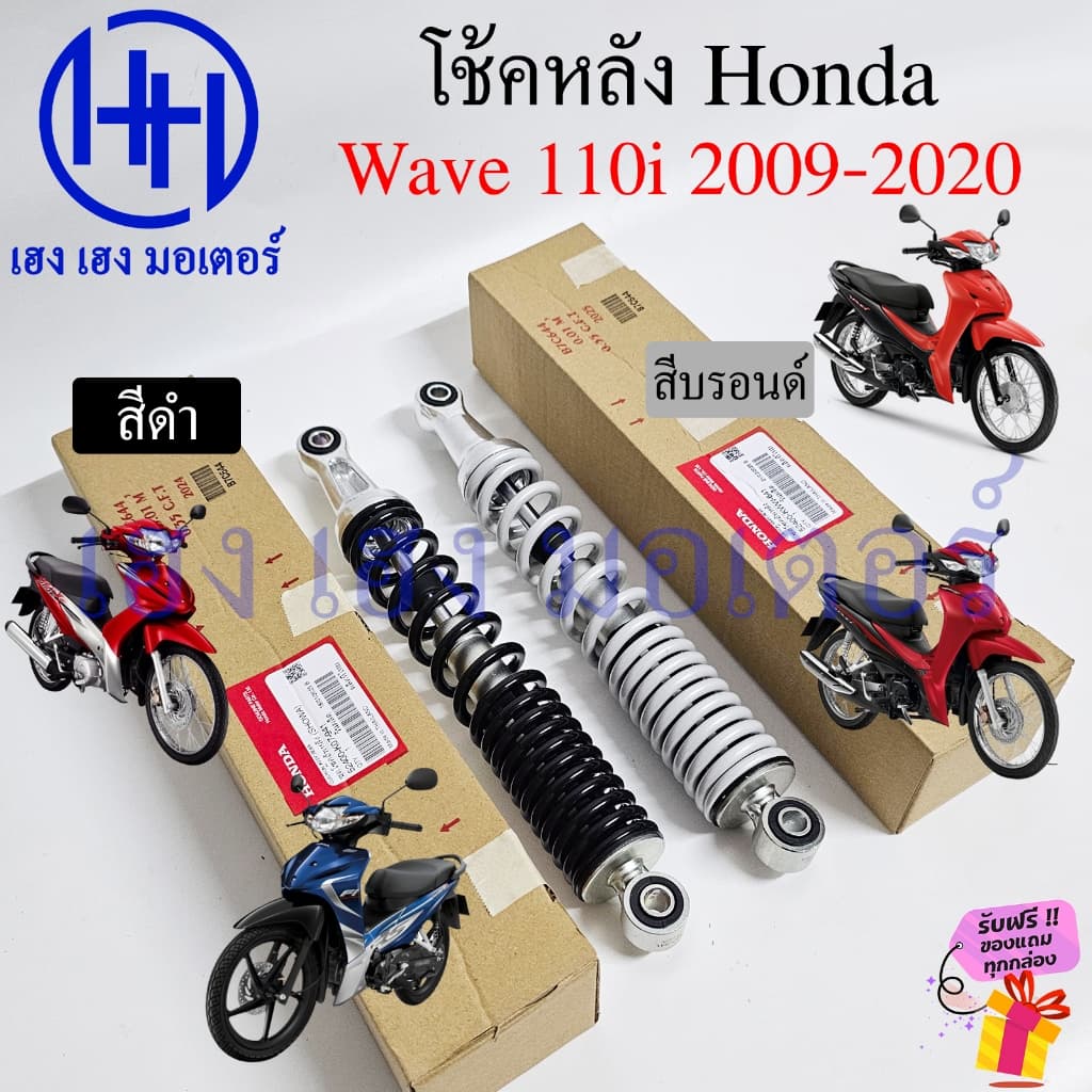 โช๊คหลัง Wave 110i 2009-2020 โช้คหลัง แท้ศูนย์ Honda 52400-KWW-641 Wave110i ชุดโช้กอัพหลัง โช้คWave110i Cushion Assy