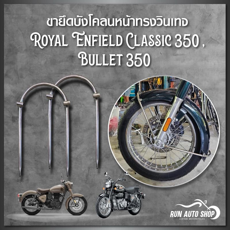 ขายึดบังโคลนหน้าทรงวินเทจ Royal Enfield Classic 350, Bullet 350
