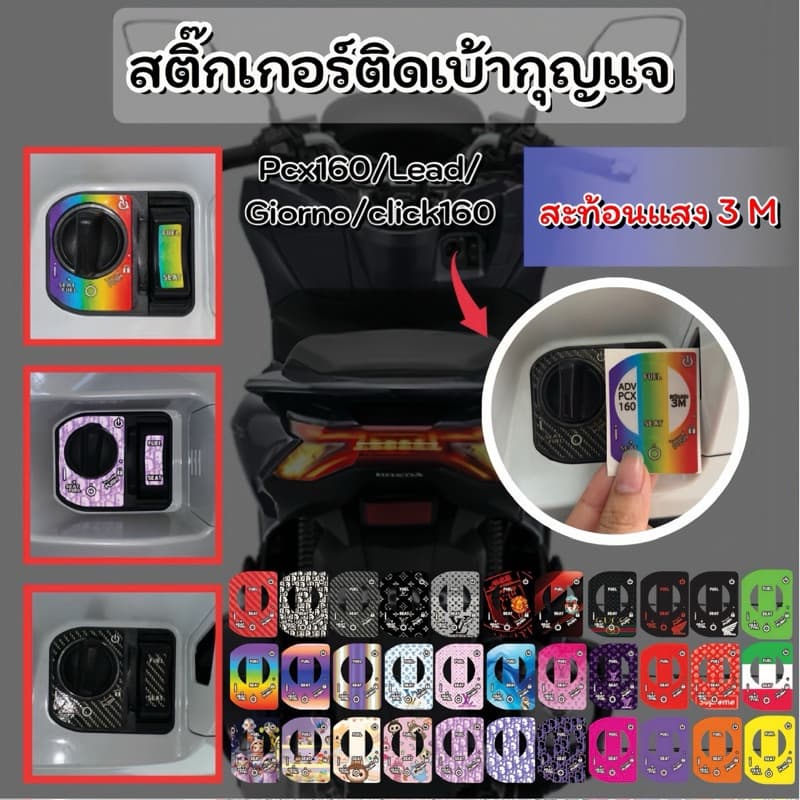 สติ๊กเกอร์เบ้ากุญแจ สะท้อนแสง3M Honda PCX160 / Honda GIORNO /Honda LEAD /Hond click 160