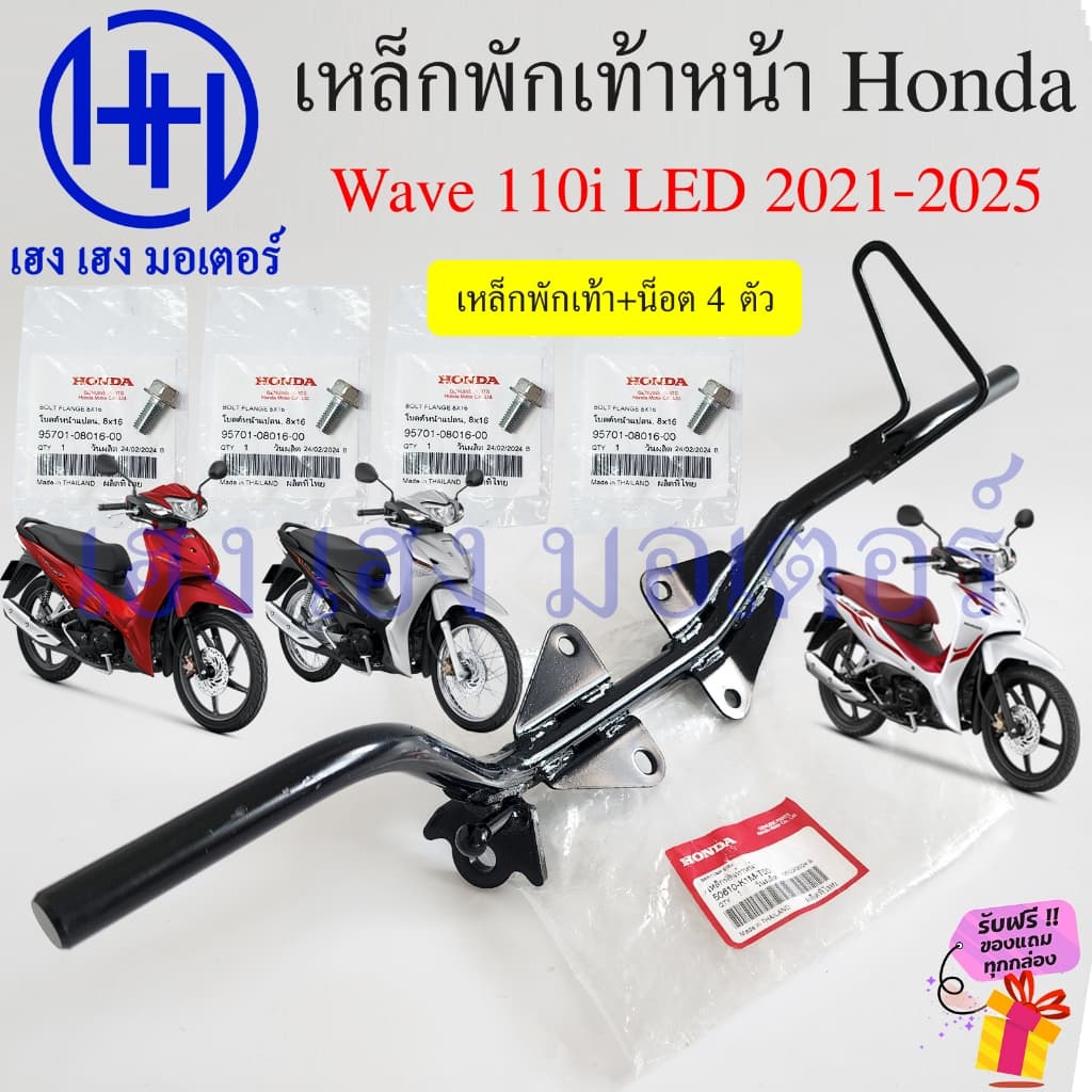 เหล็กพักเท้าหน้า Wave 110i 2021-2025 LED เหล็กพักเท้า แท้ศูนย์ Honda Wave110i 50610-K1M-T00 Bar Comp Step