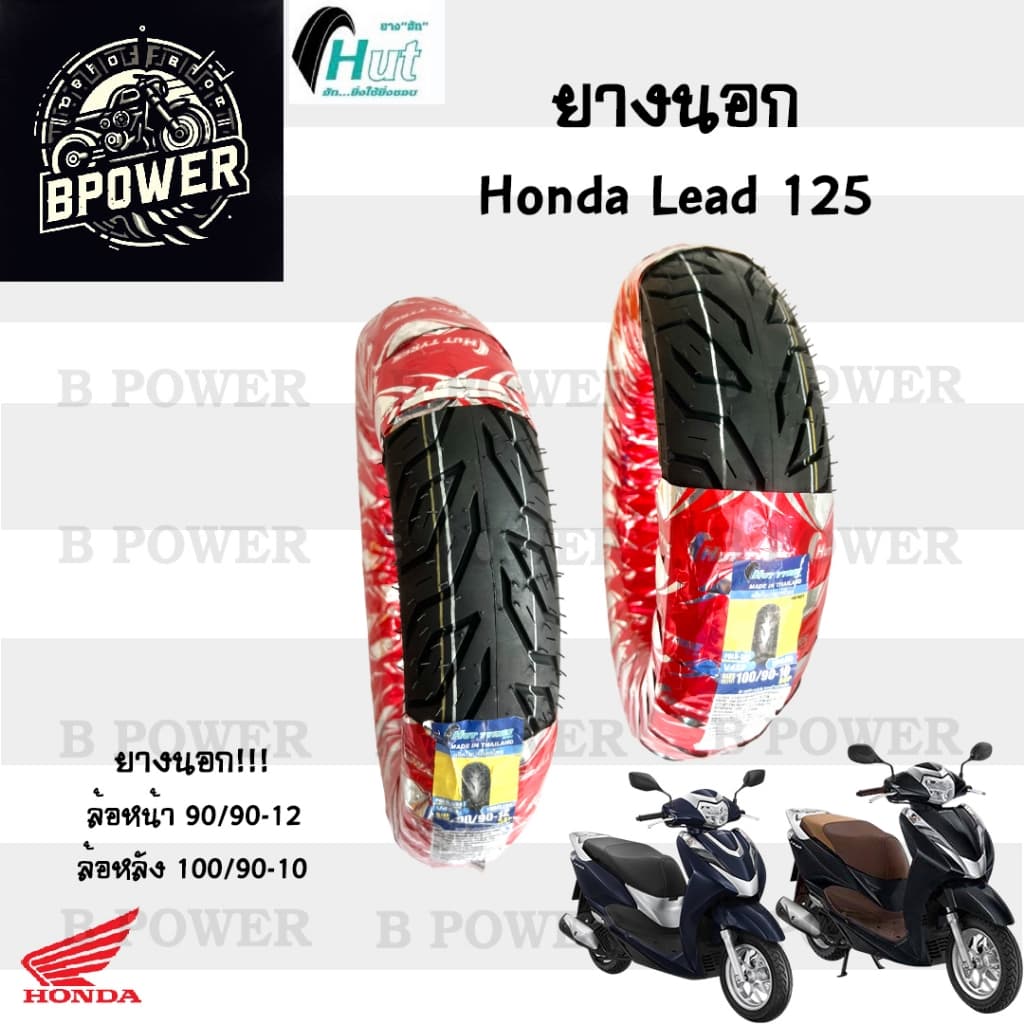 LEAD 125 ยางนอกแบบไม่ใช้ยางใน HONDA LEAD125 Hut แดง H 524 ยางนอก Lead 125 หน้า90/90-12 HUT หลัง100/90-10 ยางนอก หลีด 125