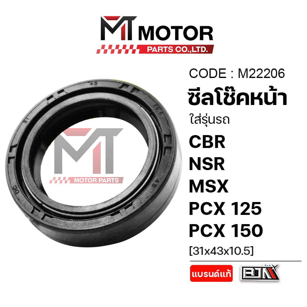 (M22206) ซีลโช๊คหน้า HONDA CBR,LEAD,NSR,MSX,PCX 125,PCX 150,ZOOMER-X,ADV 150,GIORNO [31x43x10.5] [MT] ซีลโช้คหน้าLEAD