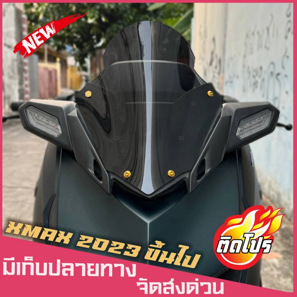 ชิวหน้าxmax ปี2023-2027 ทรงสูงระดับกลาง (ทรงสวยโค้งนูนไม่แบน) ชิวแต่ง XMAX แต่งรถ xmax2023 ชิวแต่งXMAX