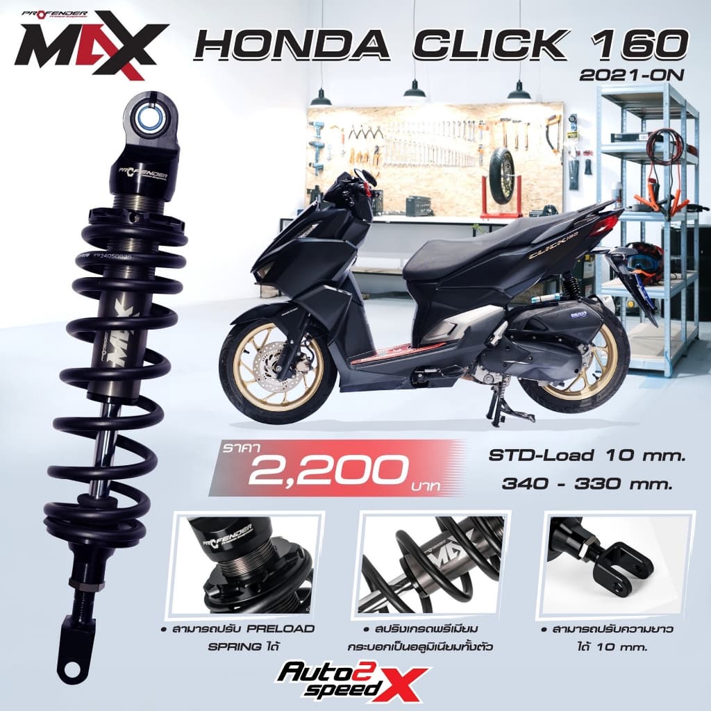 โช๊คหลัง PROFENDER MAX-SERIES HONDA LEAD 125 / CLICK 160i / CLICK 150i / CLICK 125i (STD-LOAD 10MM.) (340-330MM.)