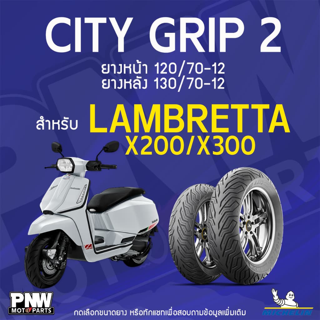 ยางนอกมิชลิน MICHELIN CITY GRIP 2 ขอบ 12 ยางหน้า 120/70-12 TL หลัง 130/70-12 TL สำหรับมอเตอร์ไซค์ LAMBRETTA X200/ X300
