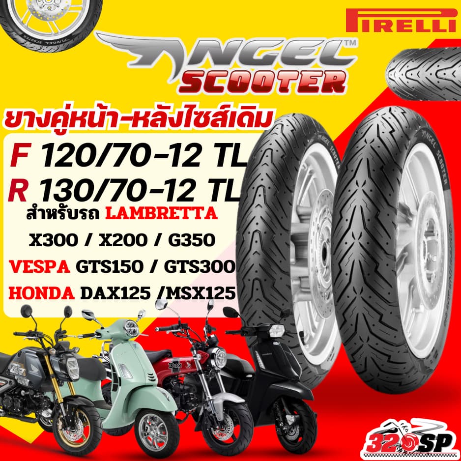 ส่งด่วน!! กรุงเทพปริมณฑล ยาง PIRELLI ANGEL SCOOTER สำหรับ VESPA GTS150,300/LAMBRETTA X300,X200,G350/ DAX125,MSX125 320sp
