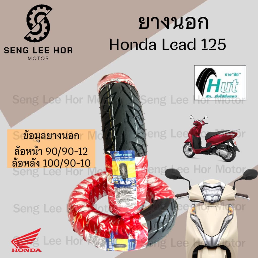 LEAD 125 ยางนอกแบบไม่ใช้ยางใน HONDA LEAD125 Hut แดง H 524 ยาง Lead 125 หน้า90/90-12 HUT หลัง100/90-10 หลีด 125 Lead125