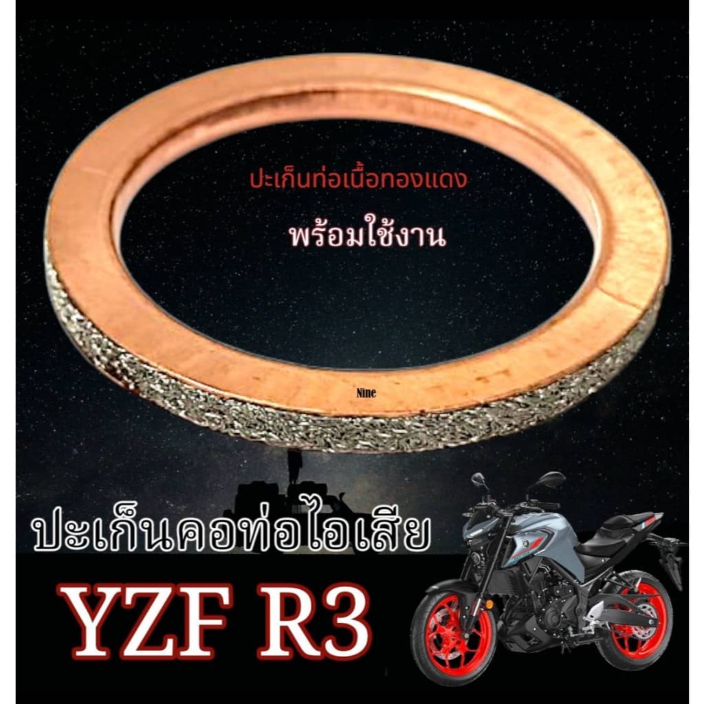ปะเก็นท่อไอเสีย Yamaha Yamaha YTZ R3 ปะเก็นคอท่อไอเสีย เนื้อทองแดง ยามาฮ่า วายทีแซด อาร์สาม ytz r3