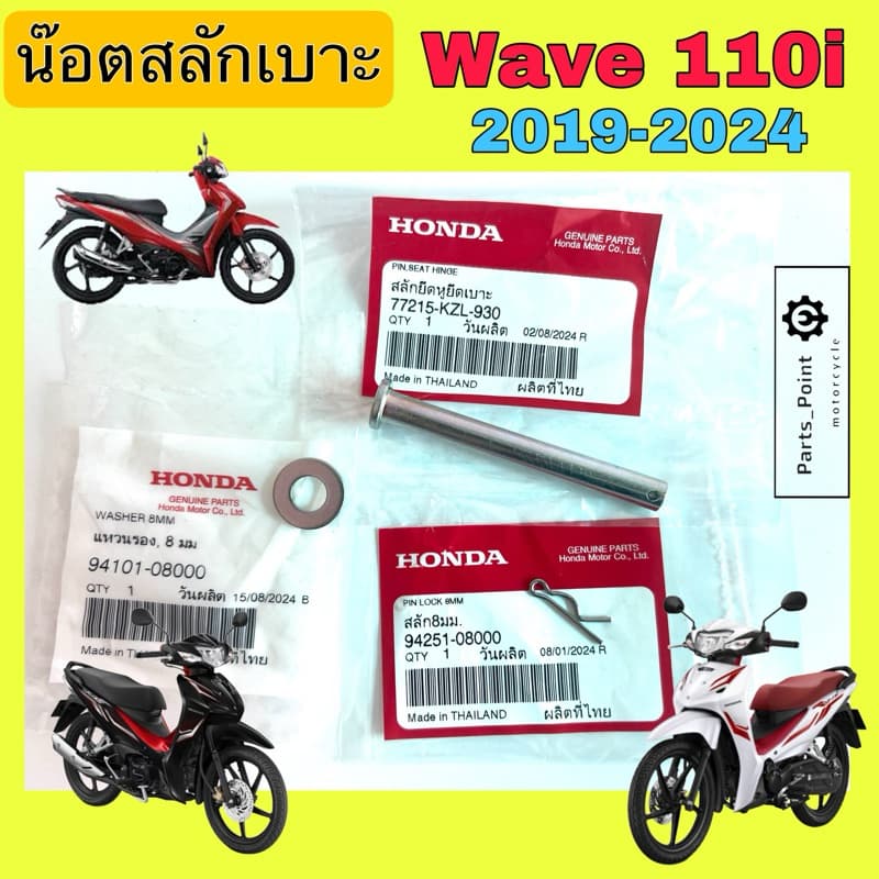 น๊อตเบาะ Wave 110i 2019-2024 สลักเบาะ เวฟ 110i สลักยึดเบาะ Wave 110i 77215-KZL-930 พร้อมกิ๊บ+แหวน น้อตเบาะ Honda