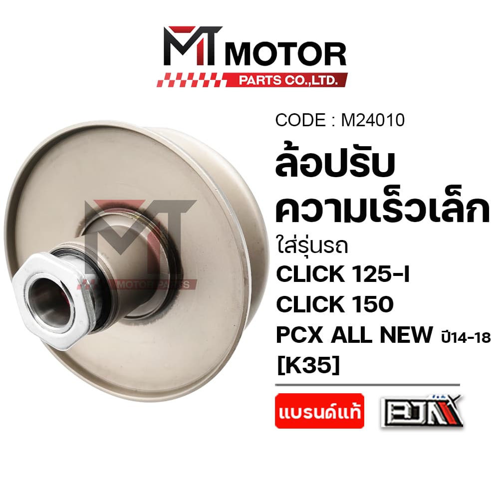 (M24010) ล้อปรับความเร็ว เล็ก CLICK 125-I, CLICK 150, PCX ALL NEW ปี14-18, HONDA LEAD 125 ตัวแรก K35