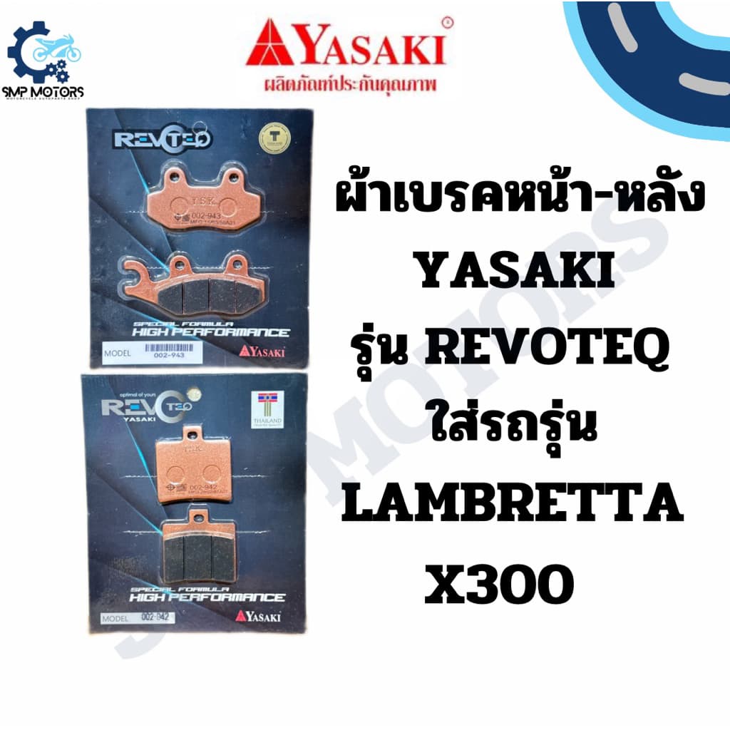 ผ้าเบรคหน้า-หลัง Yasaki รุ่น REVOTEQ อย่างดี ใส่รถรุ่น LAMBRETTA X300 แลมเบรตต้า x300 ดิสหน้า ดิสหลัง ผ้าเบรก