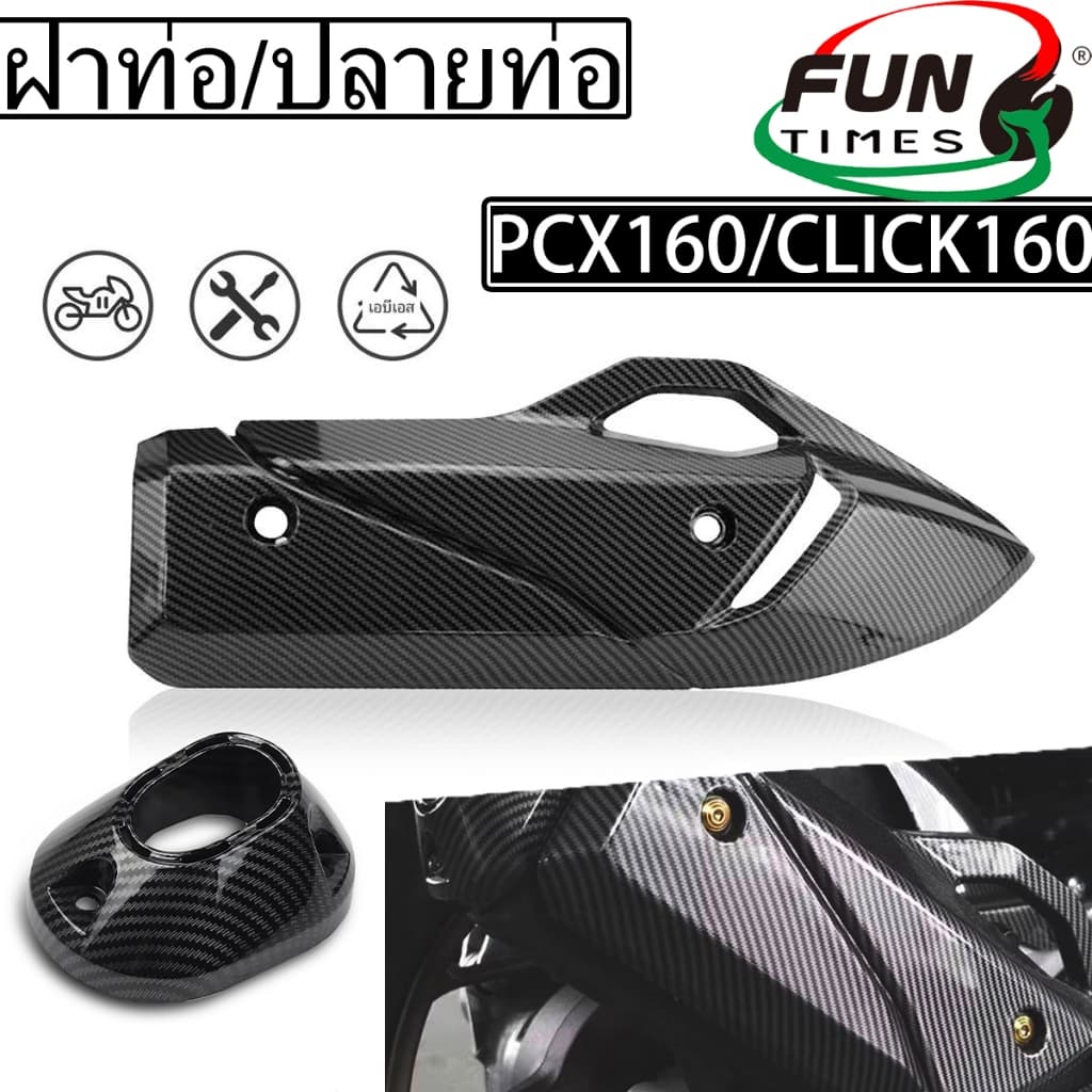 ครอบท่อ PCX160 CLICK160 เคฟล่าสาน 5D ใบ อะไหล่แต่งHonda ชุดสี CLICK160 อุปกรณ์ท่อไอเสีย ฝาหม้อน้ำ, อุปกรณ์หม้อพักไอเสีย